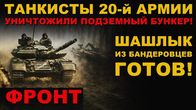 ФРОНТ! ТАНКИСТЫ ЗАЖАРИЛИ ПОДЗЕМНЫЙ БУНКЕР! НАШИ ГЕРОИ ПРУТ ВПЕРЁД!