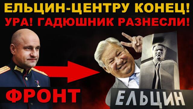 УРА! ГАДЮШНИК РАЗНЕСЛИ! ЕЛЬЦИН-ЦЕНТР В ТРУХУ! НАКОНЕЦ-ТО ИСЧАДИЕ АДА УНИЧТОЖИЛИ