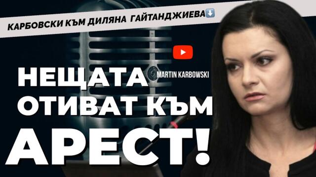 Това НЕ Е интервю! Диляна Гайтанджиева при ​⁠​⁠@Martin_Karbowski за агентите и други видове