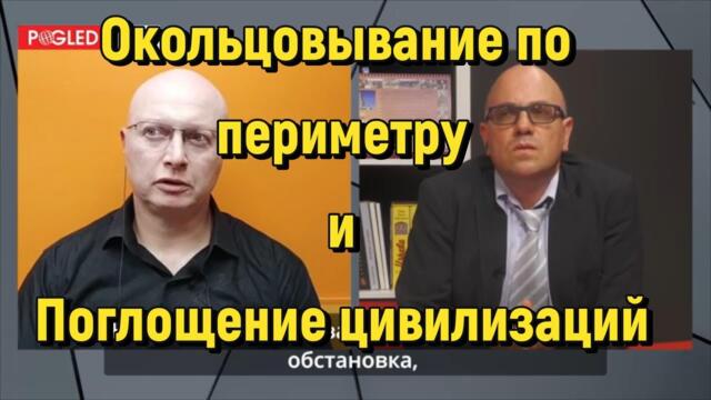 Глобальная Геополитика: окольцовывание по периметру и поглощение цивилизаций