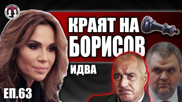 Политическият край на Борисов ще е по-тъжен от този на Доган. Говори Ивайла Бакалова