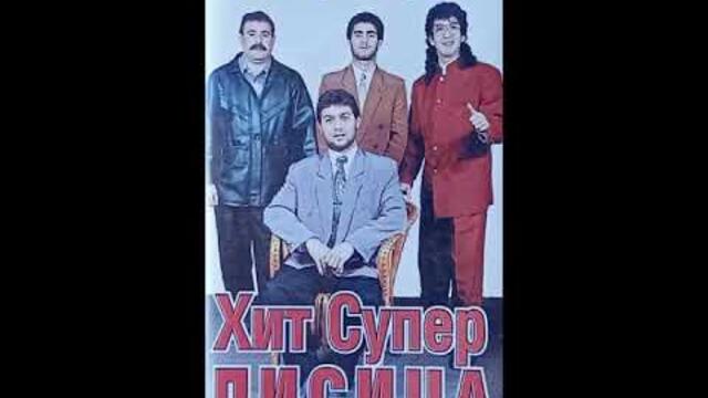 формация.Хит Супер Лисица - 252 Кларинета кючек - 1997