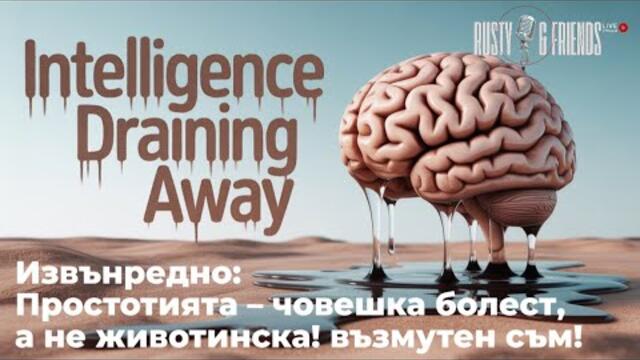 Извънредно: Простотията – човешка болест, а не животинска! Възмутен съм!
