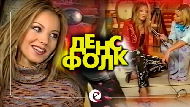 ЕМИЛИЯ В ДЕНС ФОЛК | BACKSTAGE • НЯМА ДА ТЪГУВАМ • 2003