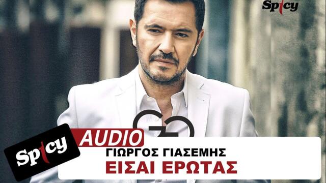 Γιώργος Γιασεμής - Είσαι Έρωτας | Giorgos Giasemis - Eisai Erotas - Official Audio Release