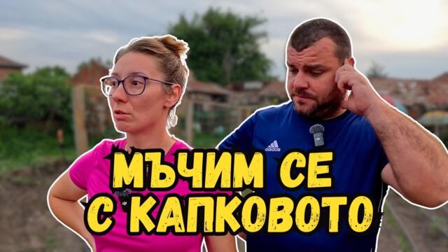 Мъчим се с капковото | Къща на село | Милчеви БГ