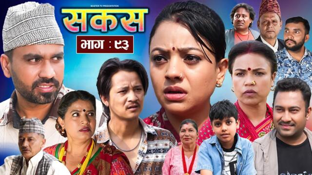 SAKAS || सकस || Episode 93 || Nepali Social Serial | Raju,Tara, Binod, Anju, Pramila | 06 June 2025