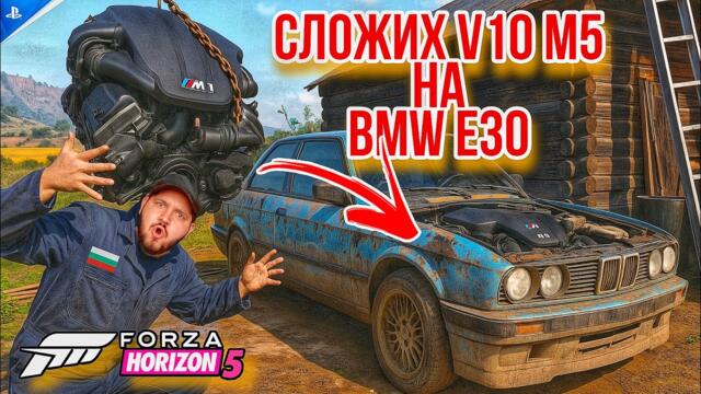 Bmw E30 със V10 M5 двигател? Тунинг България Forza Horizon 5 БГ АУДИО