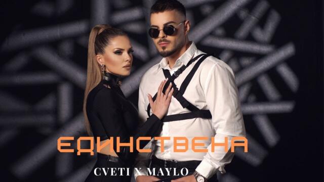 ЦВЕТИ x МАЙЛО - ЕДИНСТВЕНА