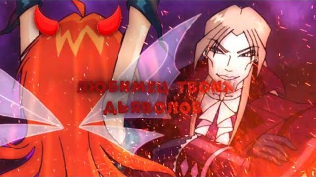 Блум & Валтор - Любимец твоих дьяволов 🔥 клип Блум и Валтор