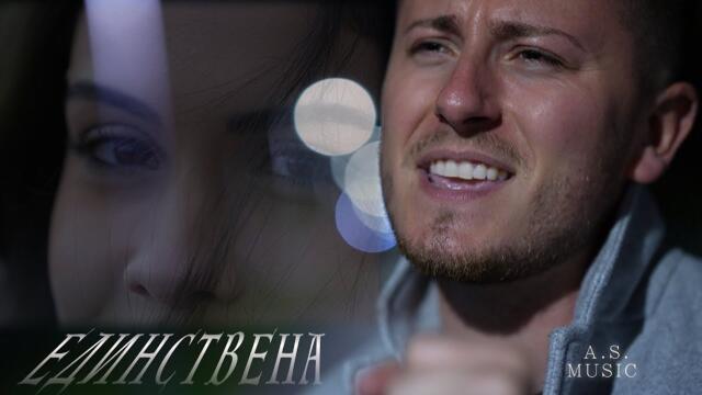 ANTONIO SIMEONOV - EDINSTVENA | АНТОНИО СИМЕОНОВ - ЕДИНСТВЕНА | Official Video 2025