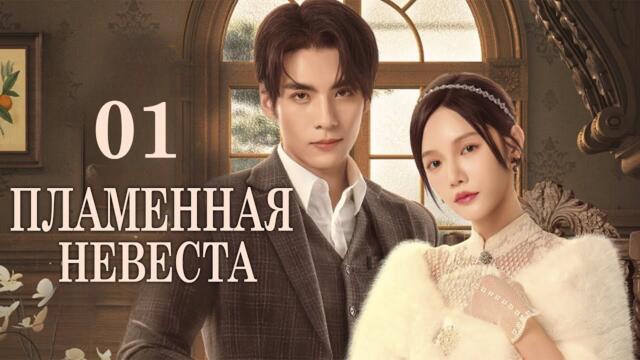 Пламенная невеста 01 серия (русская озвучка) дорама 烈焰新娘 Flame Bride