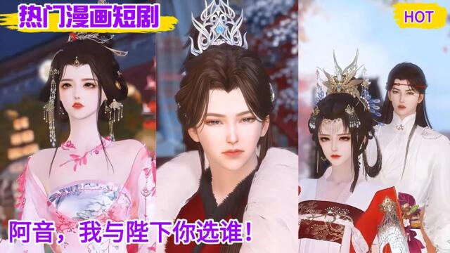 【热门漫画短剧】‌‌阿音，我与陛下你选谁！#bg漫画 #甜虐 #bg动漫 # 甜宠动漫