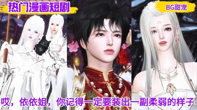 【热门漫画短剧】‌‌哎，依依姐，你记得一定要装出一副柔弱的样子！#bg漫画 #甜虐 #bg动漫 # 甜宠动漫