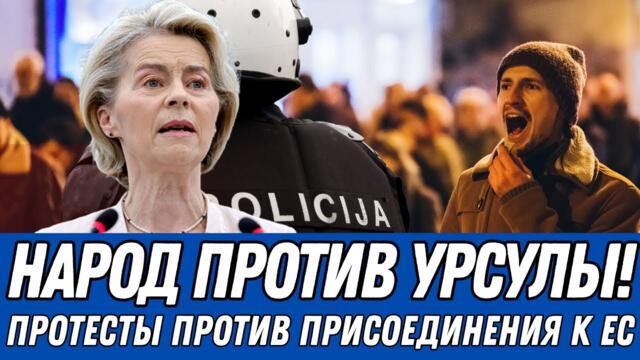 ШОК в Софии! Тысячи болгар против Урсулы – ВОТ ЧТО они требуют.