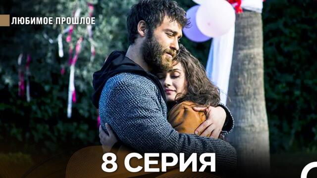 Любимое Прошлое 8 ая Серия (русский дубляж)