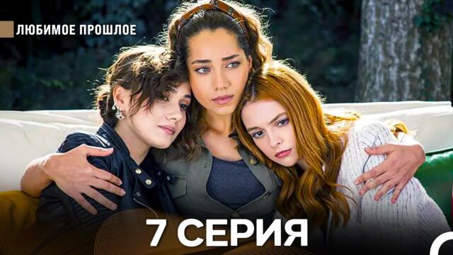 Любимое Прошлое 7 ая Серия (русский дубляж)