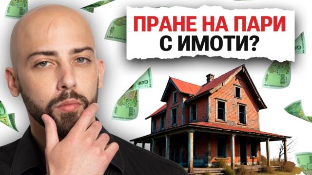 Пране на Пари с Имоти в България - Мит или Реалност?