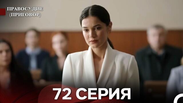 Правосудие (Приговор) 72 Серия (русский дубляж)