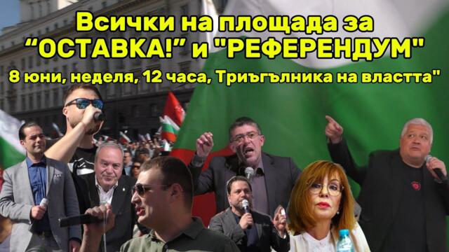 ▶️Всички на площада НА 8 ЮНИ 2025 НА ЖИВО за “Оставка!” и "Референдум" 💥ПРОТЕСТ В ТРИЪГЪЛНИКА НА ВЛАСТТА