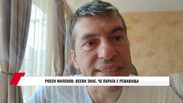 РОСЕН МИЛЕНОВ: ВСЕКИ ЗНАЕ, ЧЕ ПАРАТА Е РЕШАВАЩА