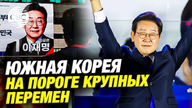 Новый президент Южной Кореи – приверженец радикальных действий
