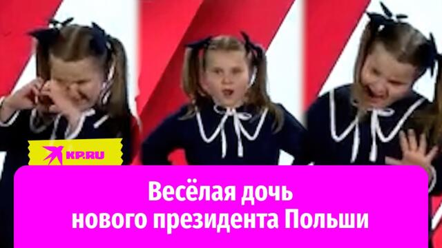 Дочь нового президента Польши Кася Навроцкая мило покривлялась перед камерами