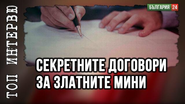 Кои са министрите, подарили златните ни мини на чужденци, които печелят милиарди?