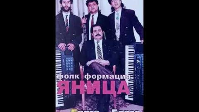 формация.Яница - Кючек Бисери - 1996