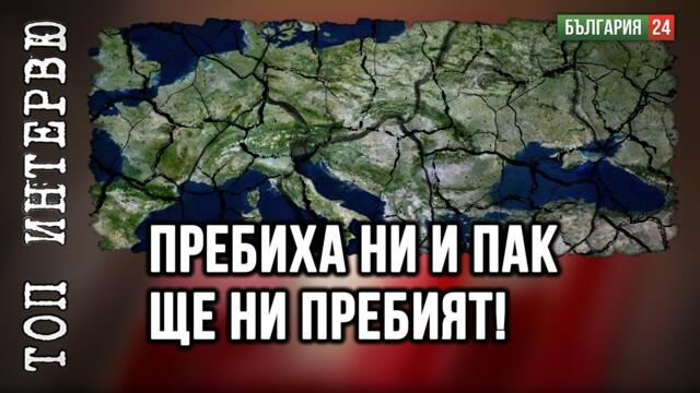 Европа сама се вкара в менгеме – между митата на Тръмп и санкциите към Русия!