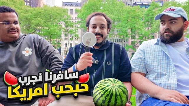 سافرنا امريكا نذوق حبحب ابو عبير وقابلنا تركي ال الشيخ وسبيد وجربنا اكل شوارع نيويورك لاتنسى تشترك🇺🇸