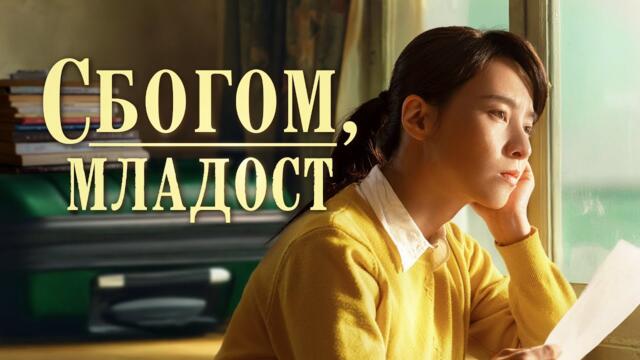Християнски Филм „Сбогом, младост“ Трейлър
