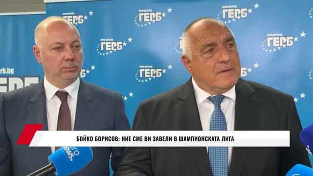 БОЙКО БОРИСОВ:  НИЕ СМЕ ВИ ЗАВЕЛИ В ШАМПИОНСКАТА ЛИГА
