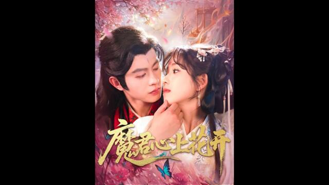 [MULTI SUB] 「魔君心上花开」#短剧 #热门短剧
