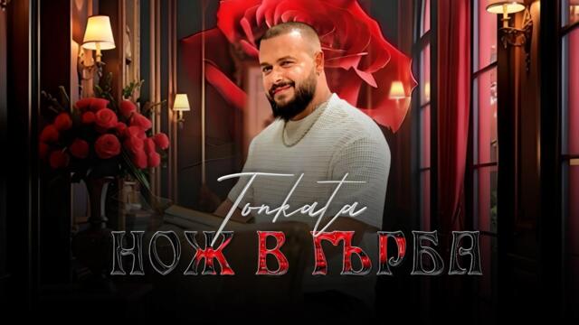 TONKATA - НОЖ В ГЪРБА 2025