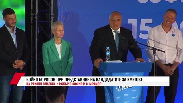 БОЙКО БОРИСОВ ПРИ ПРЕДСТАВЯНЕ НА КАНДИДАТИТЕ ЗА КМЕТОВЕ НА РАЙОНИ СЛАТИНА И ИСКЪР В СОФИЯ И..