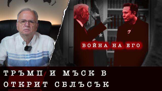 ТРЪМП vs МЪСК: РАЗРИВ ИЛИ СТРАТЕГИЯ? НАТО се готви за война с Русия - проф. Боян Чуков