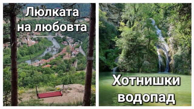 Опознай България - Забележителности около Велико Търново | Люлката на любовта | Хотнишки водопад