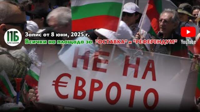 ▶️⏺️⏩⏮️ЗАПИС ОТ ✊ПРОТЕСТА✊ НА 08 ЮНИ (НЕДЕЛЯ) ПРЕД НАРОДНОТО СЪБРАНИЕ▶️⏮️⏩⏺️