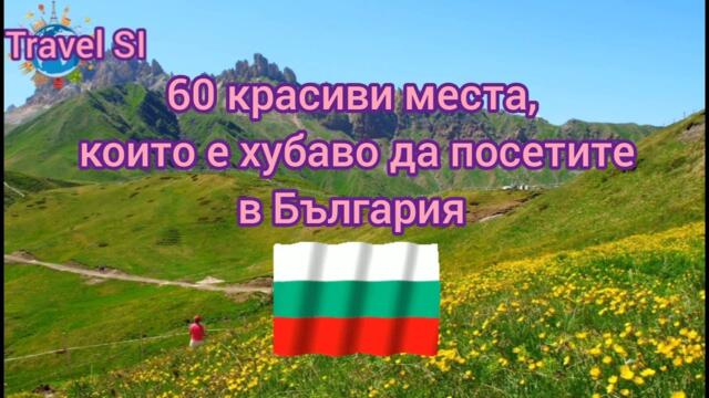 60 красиви дестинации в България, които непременно трябва да посетите. Хайде на пътешествие!