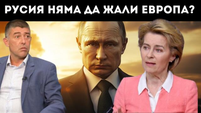 СТРАХИЛ АНГЕЛОВ РАЗКОСТВА ЕС: НЯМА БЪДЕЩЕ! РУСИЯ...