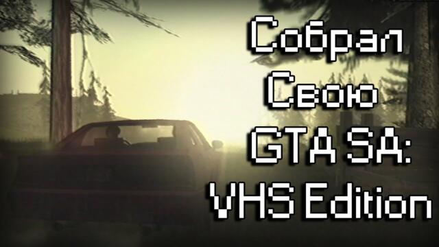 Собрал собственную GTA San Andreas: VHS Edition