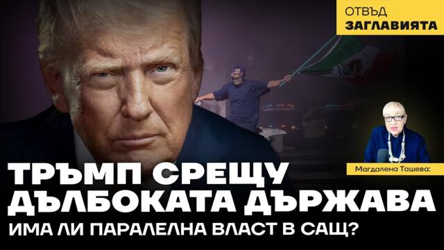 Засега опитът Тръмп да бъде оплетен в "паяжината" срещу Русия се разби в железните нерви на Путин