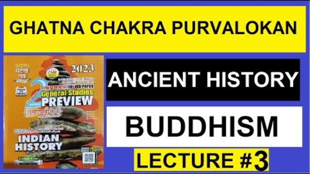 ghatna chakra purvavlokan history | buddhism | ghatna chakra mcqs