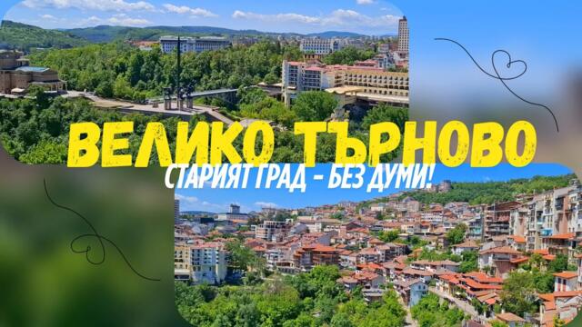 📍🇧🇬 Велико Търново: Разходка из стария град и скритите му съкровища | Nails, Trips & DIY