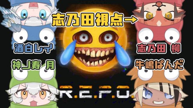 【コラボ / R.E.P.O】久々集結、いつもの4人！【#志乃田活動記】[ENG / ESP Sub]