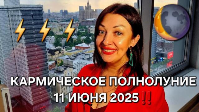 Кармическое Полнолуние 11 июня 2025! Бьет по всем фронтам! Все знаки Зодиака!