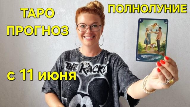 Таро Расклад на ПОЛНОЛУНИЕ 11 Июня. Узнайте ваши СОБЫТИЯ 🔮 ТАРО Прогноз на ПОЛНОЛУНИЕ Гадание онлайн