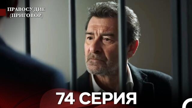 Правосудие (Приговор) 74 Серия (русский дубляж)