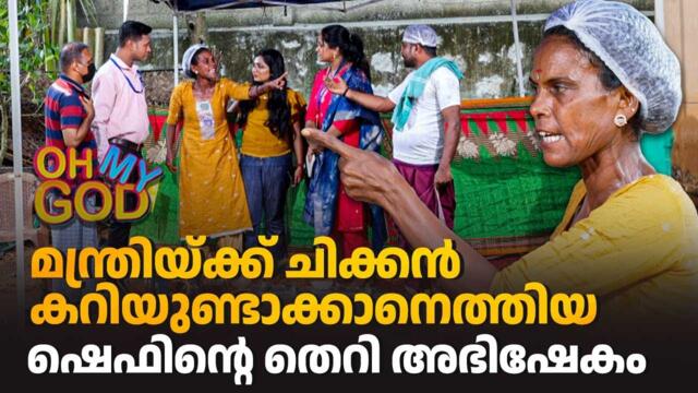 മന്ത്രിയ്ക്ക് ചിക്കൻ കറിയുണ്ടാക്കാനെത്തിയ ഷെഫിൻ്റെ തെറി അഭിഷേകം #OhMyGod | EP 459